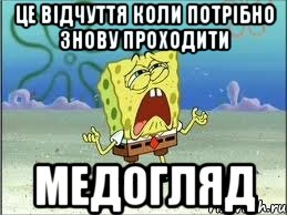 це відчуття коли потрібно знову проходити медогляд, Мем Спанч Боб плачет