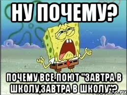 ну почему? почему все поют "завтра в школу,завтра в школу"?, Мем Спанч Боб плачет