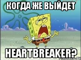 когда же выйдет heartbreaker?, Мем Спанч Боб плачет