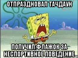 отпраздновал тачдаун получил флажок за неспортивное поведение, Мем Спанч Боб плачет