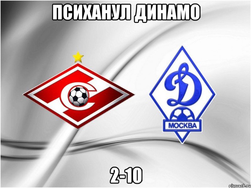 психанул динамо 2-10