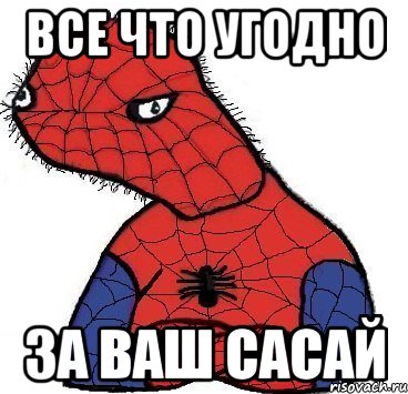 все что угодно за ваш сасай