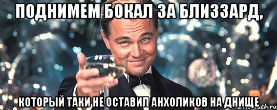 поднимем бокал за близзард, который таки не оставил анхоликов на днище, Мем  старина Гэтсби