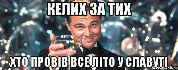 келих за тих хто провів все літо у славуті, Мем  старина Гэтсби