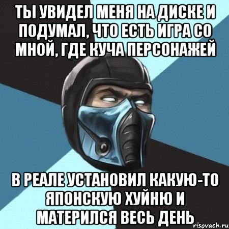 ты увидел меня на диске и подумал, что есть игра со мной, где куча персонажей в реале установил какую-то японскую хуйню и матерился весь день, Мем Саб-Зиро