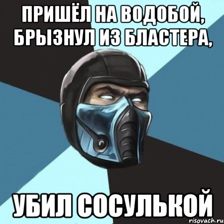 пришёл на водобой, брызнул из бластера, убил сосулькой, Мем Саб-Зиро