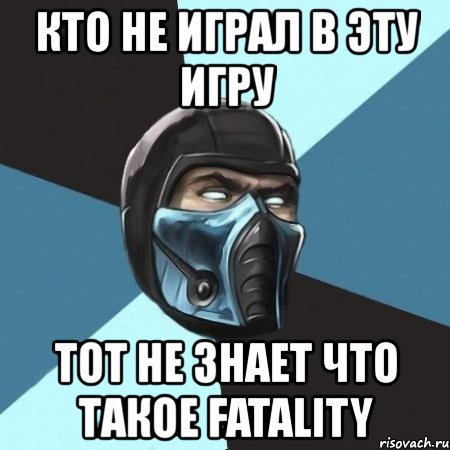 кто не играл в эту игру тот не знает что такое fatality, Мем Саб-Зиро