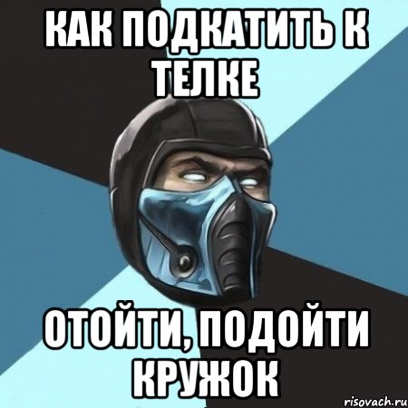 как подкатить к телке отойти, подойти кружок, Мем Саб-Зиро