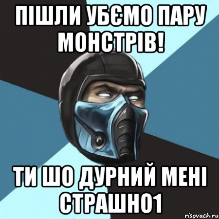 пішли убємо пару монстрів! ти шо дурний мені страшно1, Мем Саб-Зиро