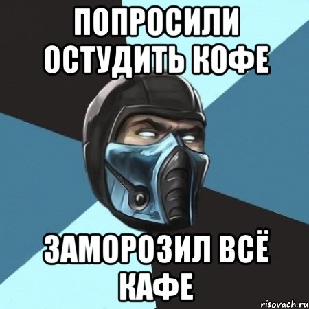 попросили остудить кофе заморозил всё кафе, Мем Саб-Зиро