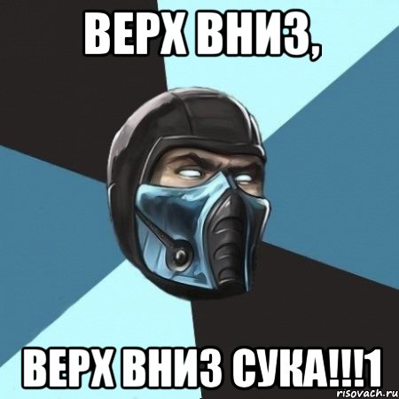 верх вниз, верх вниз сука!!!1, Мем Саб-Зиро