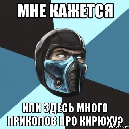 мне кажется или здесь много приколов про кирюху?, Мем Саб-Зиро