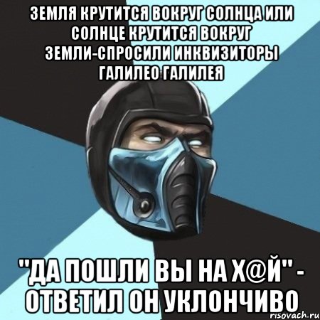 Когда он получил уклончивый даже дерзкий ответ. Я ответил уклончиво. Ответил уклончиво анекдот. Земля вращается Мем. Мем вращается.