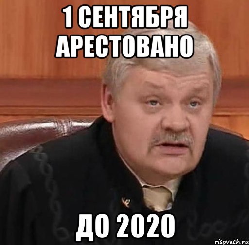 1 сентября арестовано до 2020