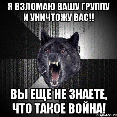 Я вас уничтожу. Я вас всех уничтожу. Я вас уничтожу картинка. Я всех уничтожу Мем. Думаете я вас не уничтожу.