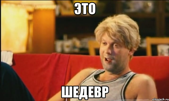http://risovach.ru/upload/2013/08/mem/svetlakov_28390860_orig_.jpg