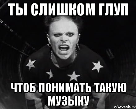 ты слишком глуп чтоб понимать такую музыку, Мем The Prodigy