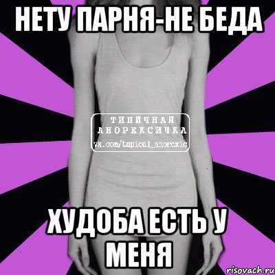 нету парня-не беда худоба есть у меня, Мем Типичная анорексичка