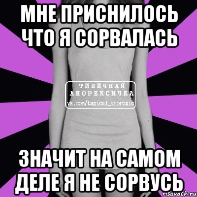 мне приснилось что я сорвалась значит на самом деле я не сорвусь, Мем Типичная анорексичка