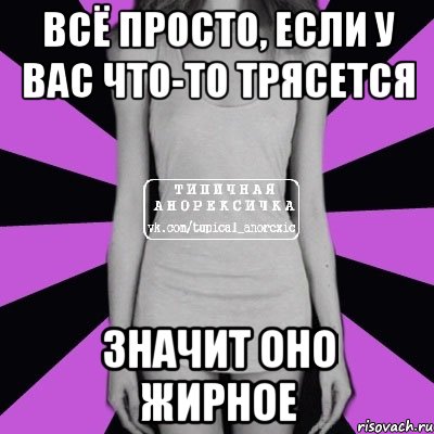 всё просто, если у вас что-то трясется значит оно жирное, Мем Типичная анорексичка