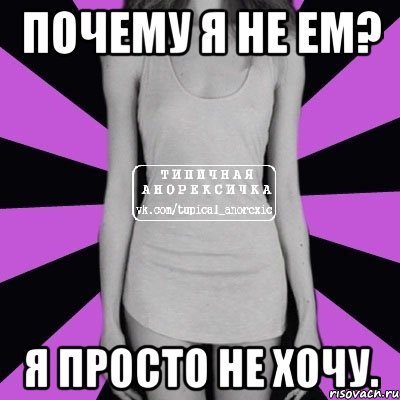 почему я не ем? я просто не хочу., Мем Типичная анорексичка