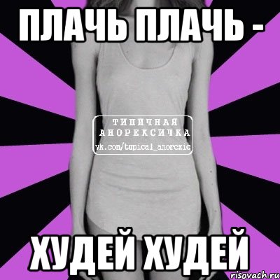 плачь плачь - худей худей, Мем Типичная анорексичка