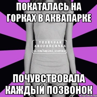 покаталась на горках в аквапарке почувствовала каждый позвонок, Мем Типичная анорексичка