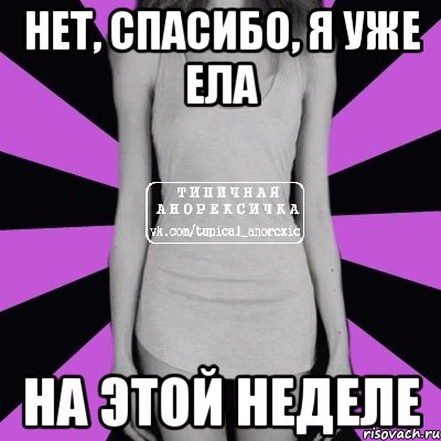 Нет спасибо я просто смотрю. Нет спасибо. Типичная Анорексичка Мем. Нет спасибо я.