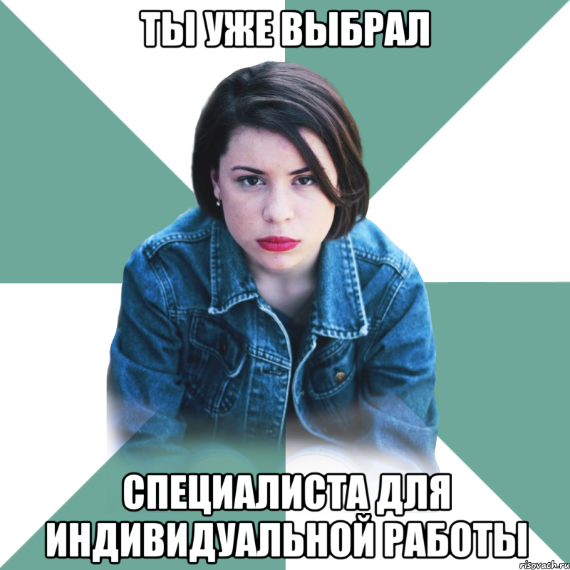 ты уже выбрал специалиста для индивидуальной работы, Мем Типичная аптечница