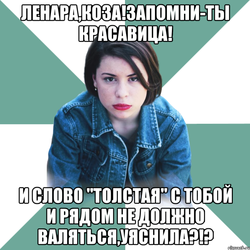 ленара,коза!запомни-ты красавица! и слово "толстая" с тобой и рядом не должно валяться,уяснила?!?, Мем Типичная аптечница