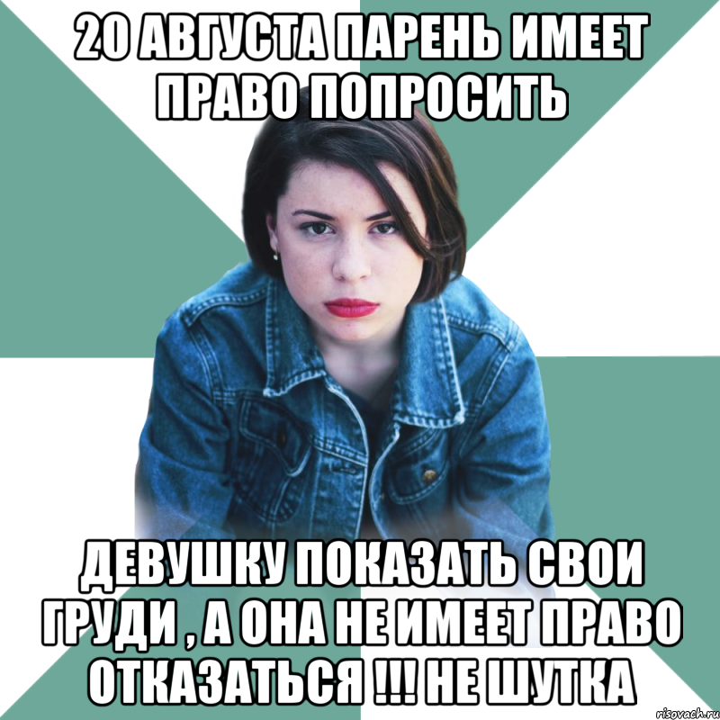 20 августа парень имеет право попросить девушку показать свои груди , а она не имеет право отказаться !!! не шутка, Мем Типичная аптечница