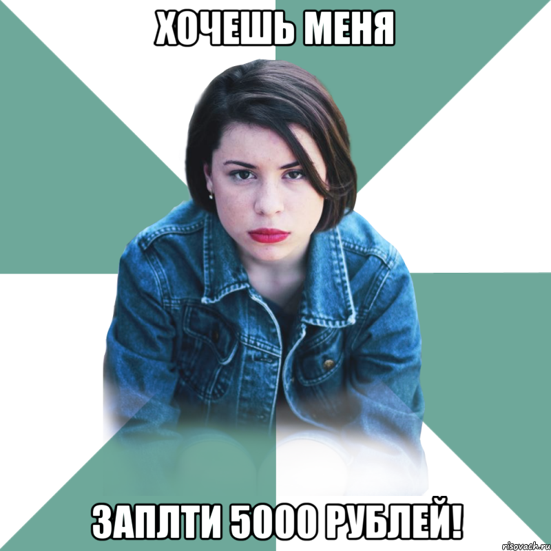 хочешь меня заплти 5000 рублей!, Мем Типичная аптечница