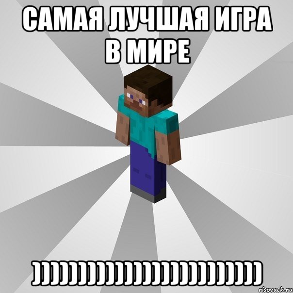 самая лучшая игра в мире ))))))))))))))))))))))))), Мем Типичный игрок Minecraft