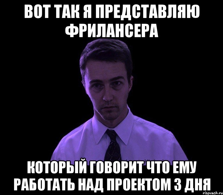 Приходить однако. Фрилансер Мем. Мемы про фрилансеров. Мемы про фриланс. Мемы работа над проектом.