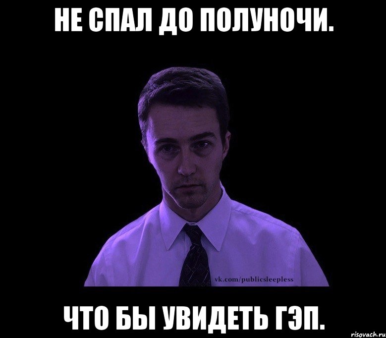 не спал до полуночи. что бы увидеть гэп., Мем типичный недосыпающий