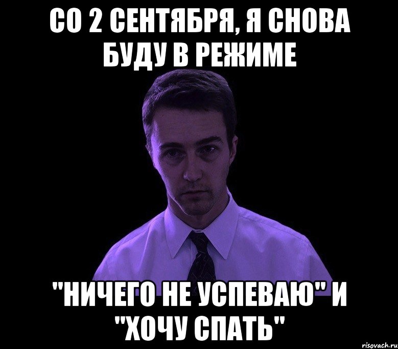 со 2 сентября, я снова буду в режиме "ничего не успеваю" и "хочу спать", Мем типичный недосыпающий