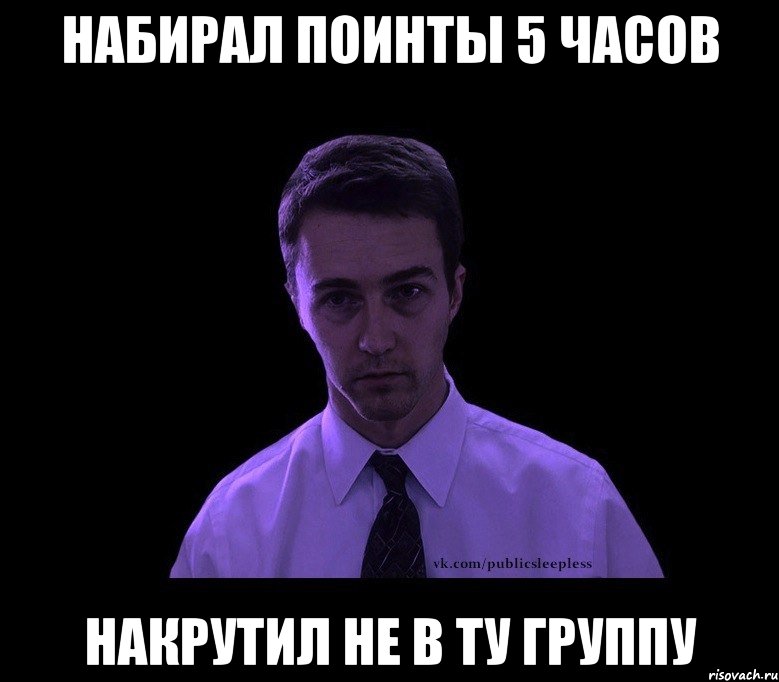 набирал поинты 5 часов накрутил не в ту группу, Мем типичный недосыпающий