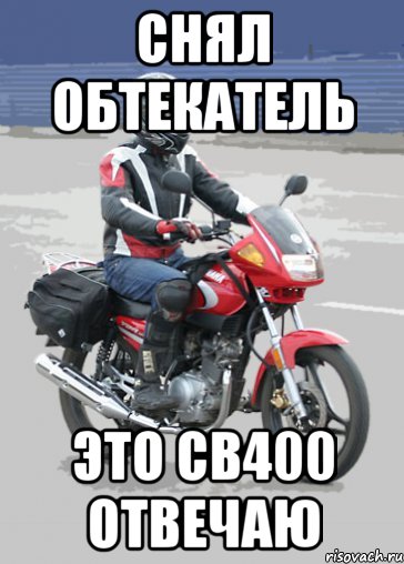 снял обтекатель это cb400 отвечаю, Мем Типичный ебровод