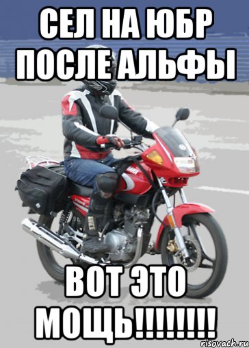 сел на юбр после альфы вот это мощь!!!