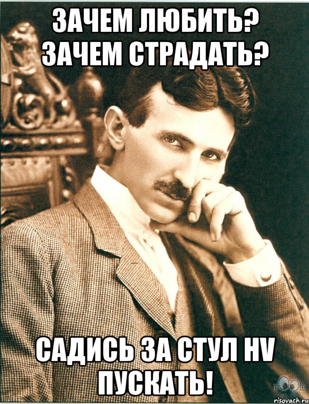 Зачем картинки. Зачем любить зачем страдать. Зачем. Есть за что. Зачем любить зачем страдать Мем.