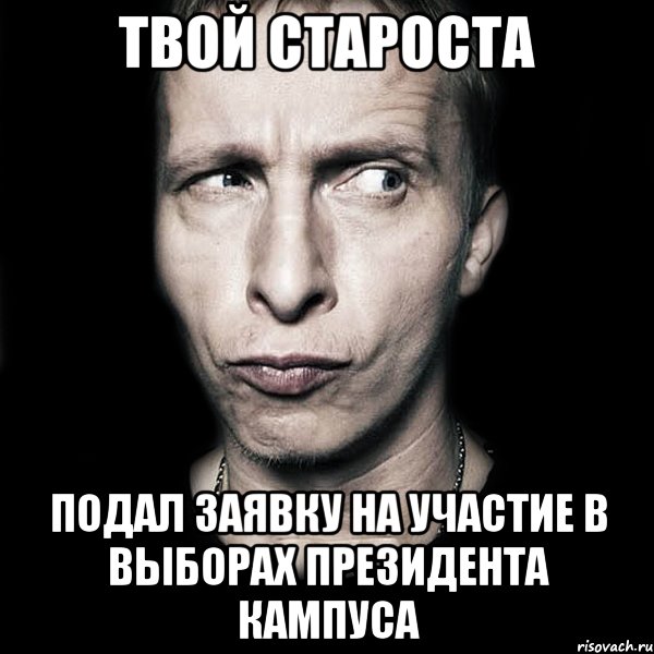 твой староста подал заявку на участие в выборах президента кампуса, Мем  Типичный Охлобыстин