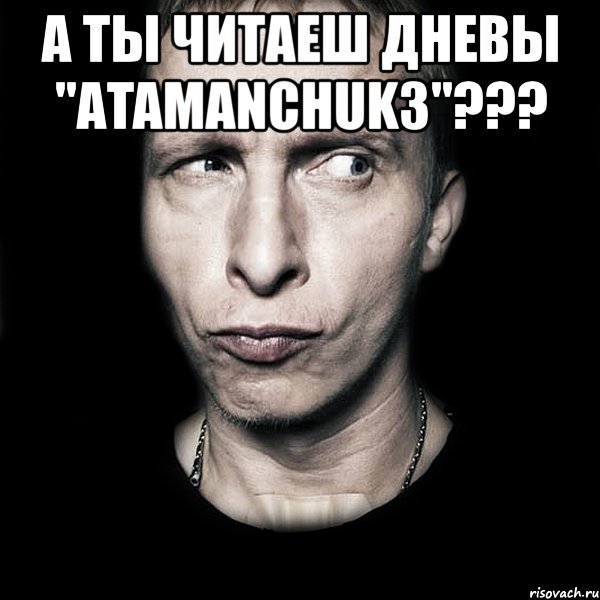 а ты читаеш дневы "аtamanchuk3"??? , Мем  Типичный Охлобыстин