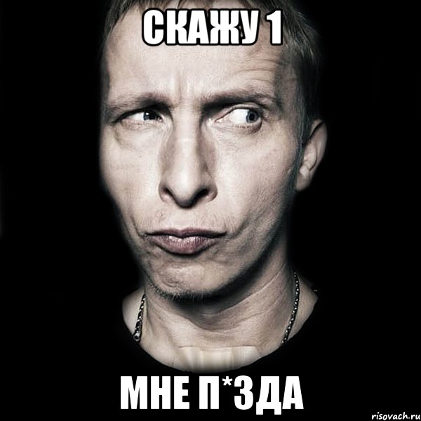 скажу 1 мне п*зда, Мем  Типичный Охлобыстин