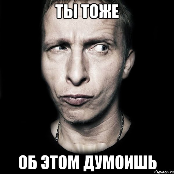 ты тоже об этом думоишь, Мем  Типичный Охлобыстин