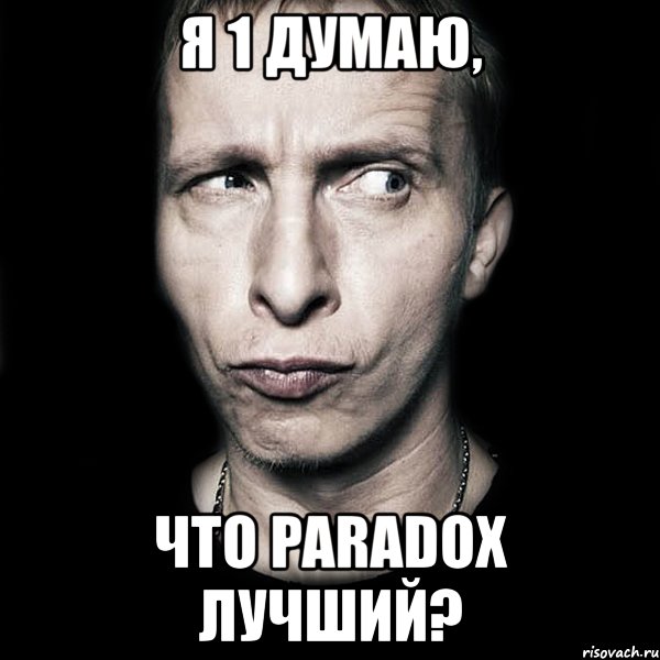 я 1 думаю, что paradox лучший?, Мем  Типичный Охлобыстин