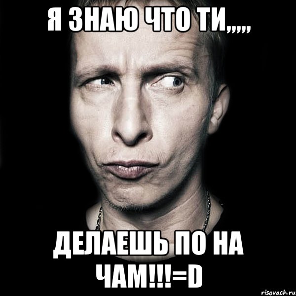 я знаю что ти,,,,, делаешь по на чам!!!=d, Мем  Типичный Охлобыстин