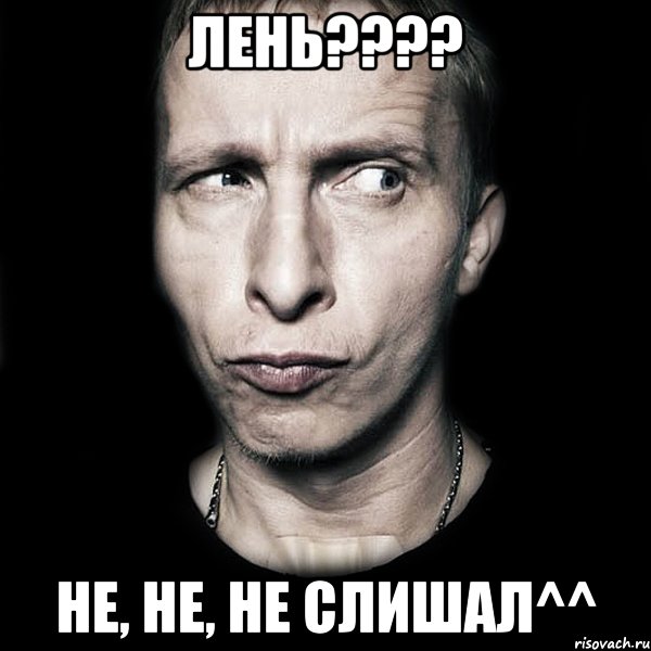 лень??? не, не, не слишал^^, Мем  Типичный Охлобыстин