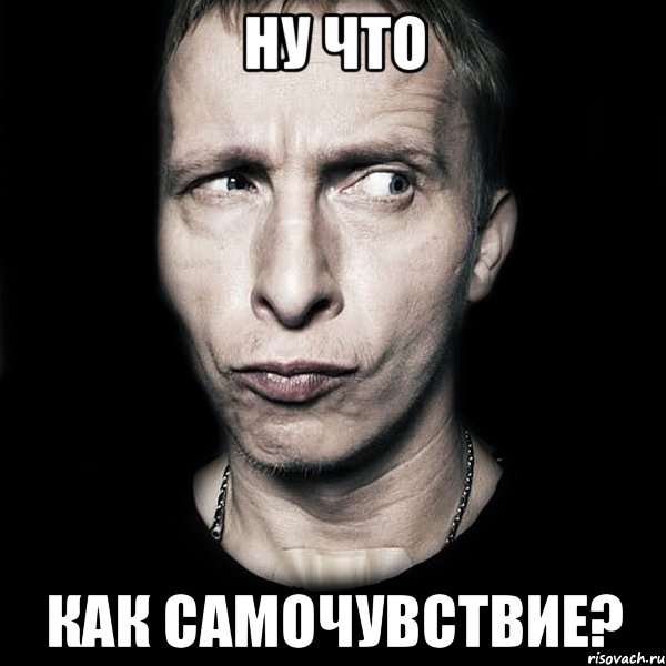 ну что как самочувствие?, Мем  Типичный Охлобыстин