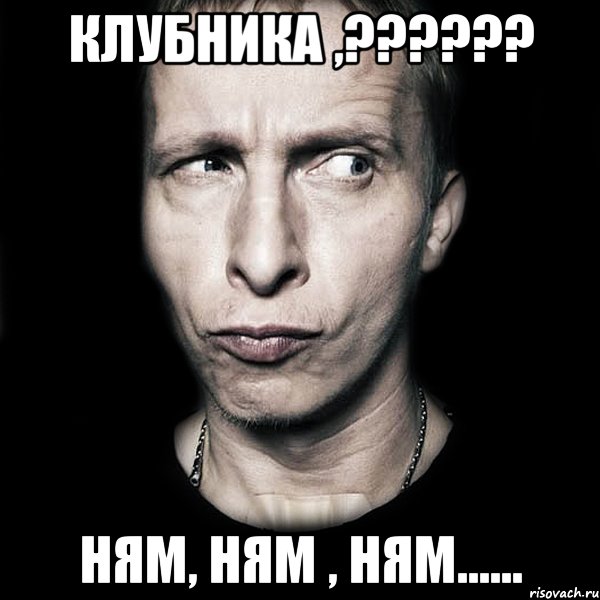 клубника ,??? ням, ням , ням......, Мем  Типичный Охлобыстин