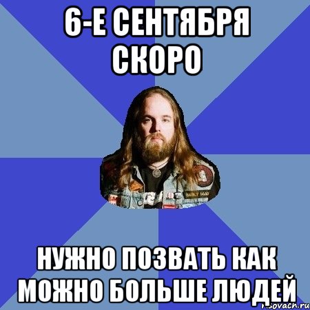 6-е сентября скоро нужно позвать как можно больше людей, Мем Типичный Трэшер